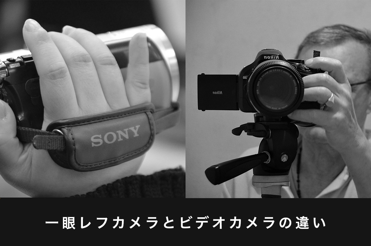 動画初心者の方へ ビデオカメラと一眼レフカメラとの違い 広島で映像制作ならgiv ギブ Youtube動画もお任せください
