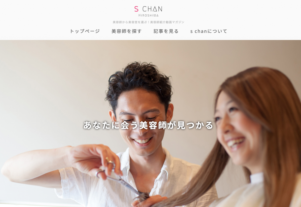 美容師から美容室を探す動画サイト:schan