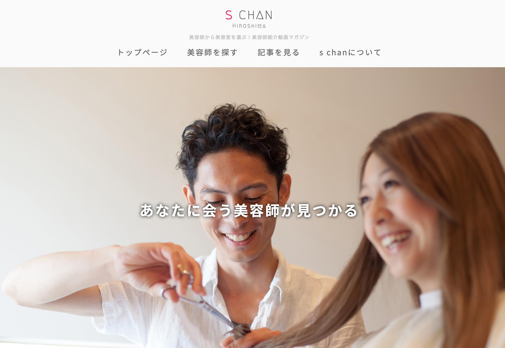 美容師から美容室を探すサイト S Chan 構築中 掲載したい美容師の方募集中 広島で映像制作ならgiv ギブ Youtube動画もお任せください