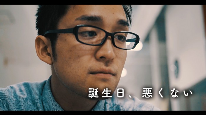 ショートムービー「誕生日、悪くない」