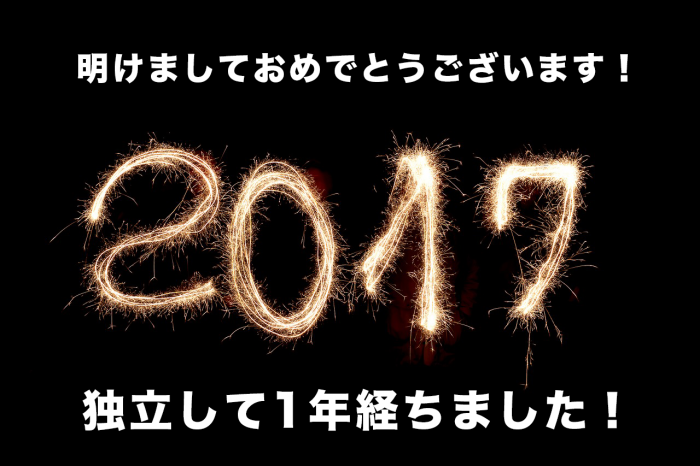 独立して1年が経ちましたので振り返り&現況をご報告。