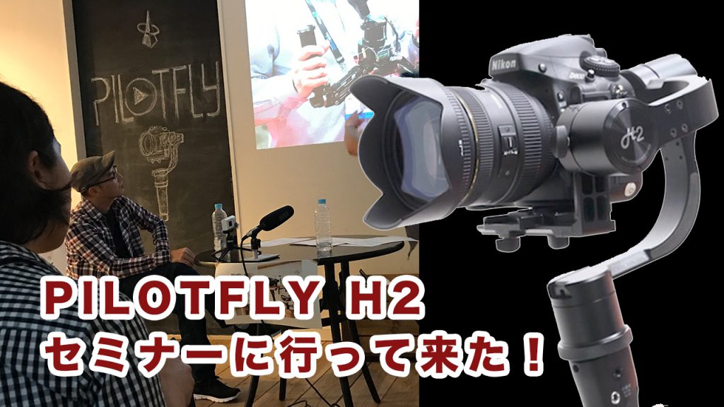 PILOTFLY H2のセミナーに参加するため大阪に行って来た！