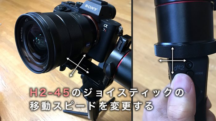 【PILOTFLY H2-45 】Simple BGCでジョイスティックの速さを変更する方法