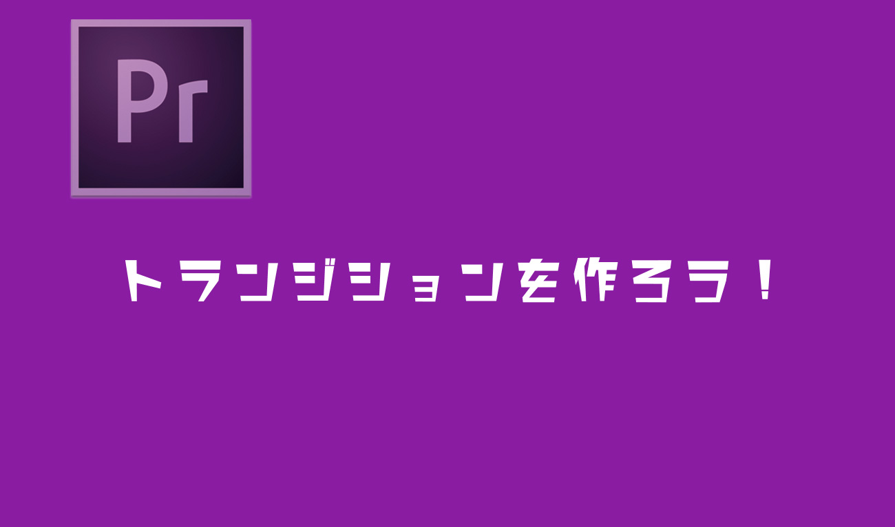 Premiere Proでトランジションを作ろう Givチャンネルまとめ 広島で映像制作ならgiv ギブ Youtube動画もお任せください