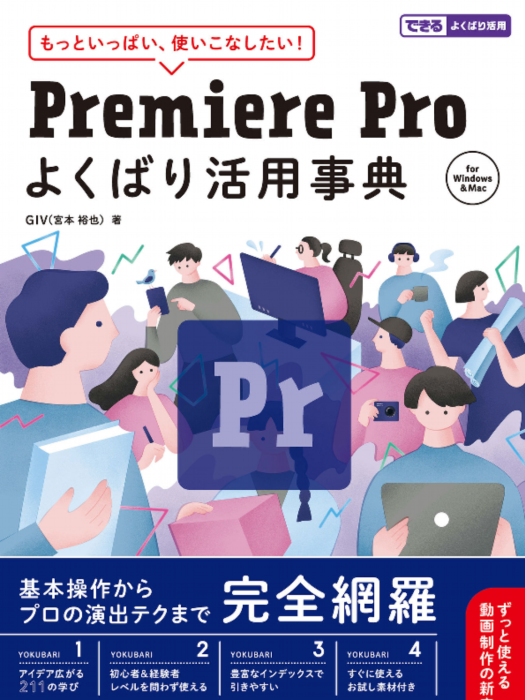 Premiere Pro よくばり活用事典