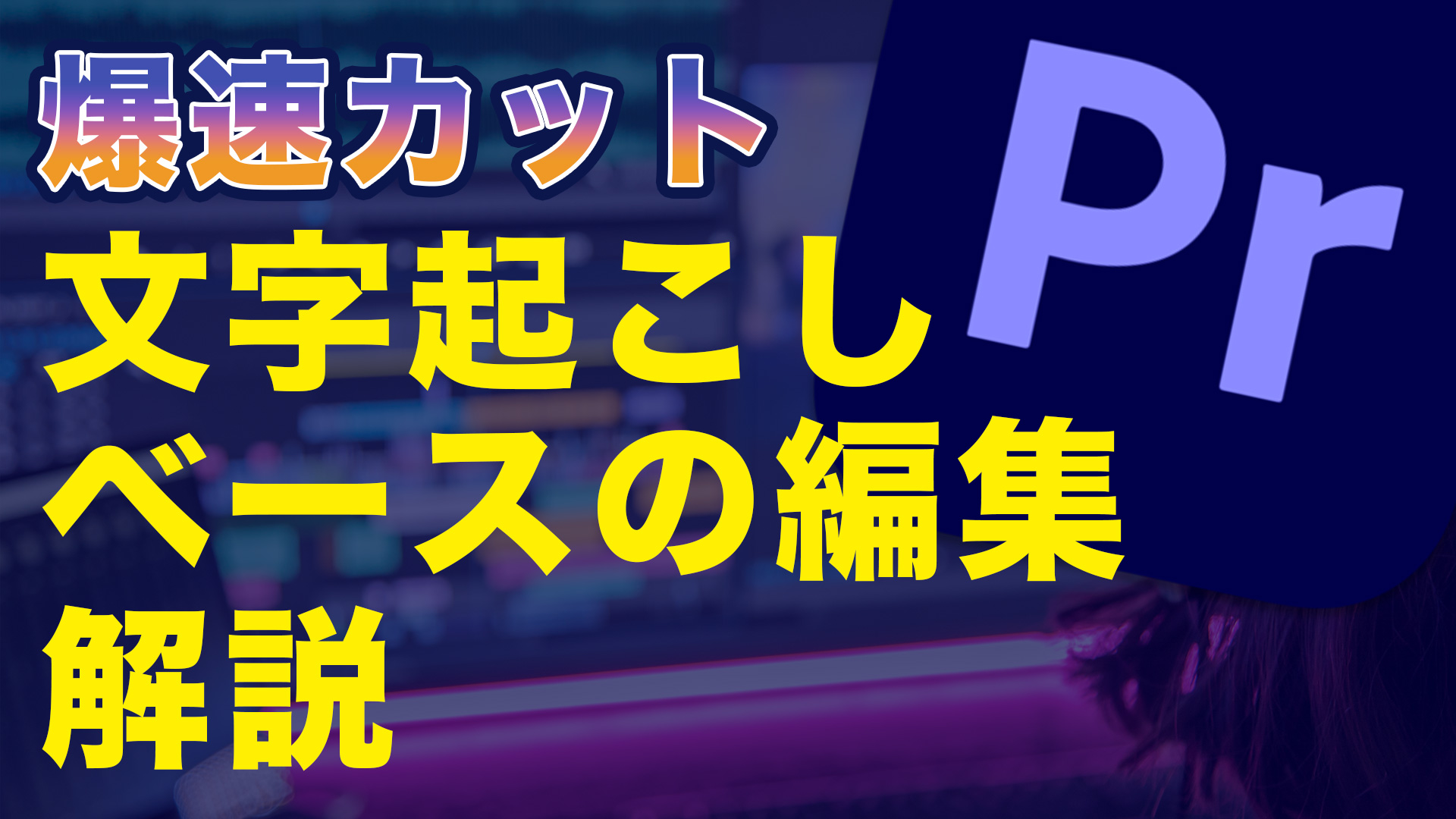 Premiere Proの「文字起こしベースの編集」を解説！